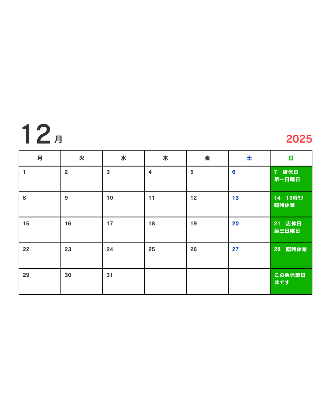 12月休業日のお知らせ