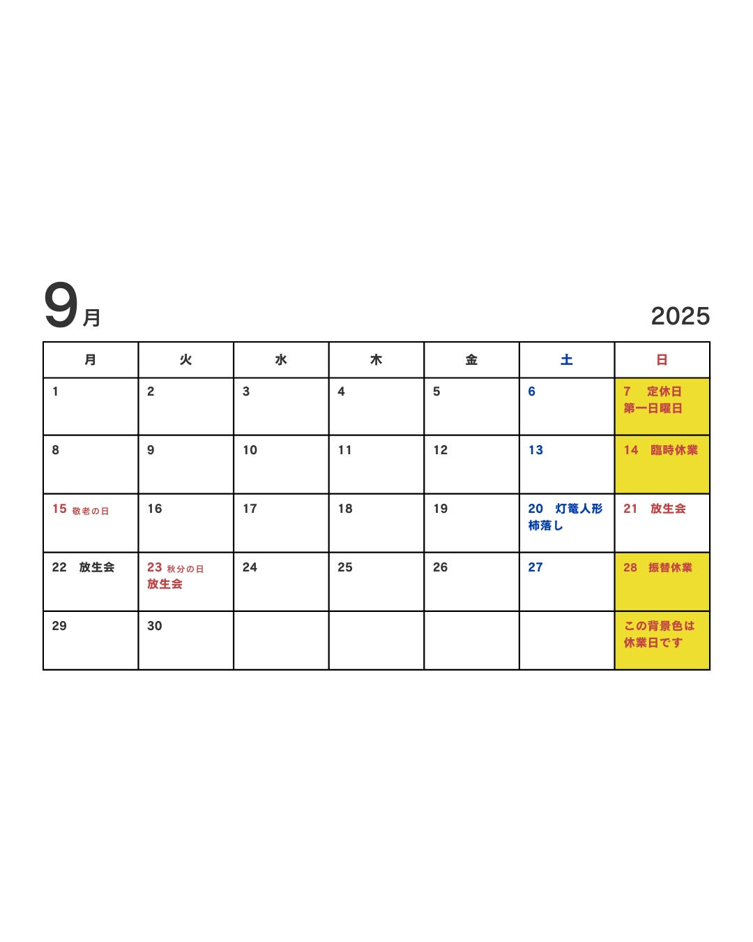 ９月の休業日のお知らせ