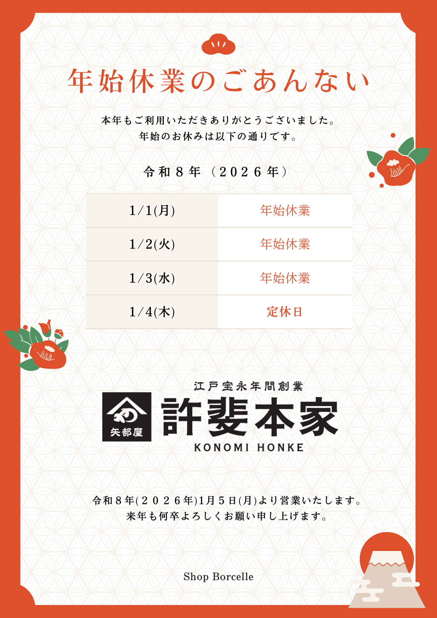 年始休業日のお知らせ