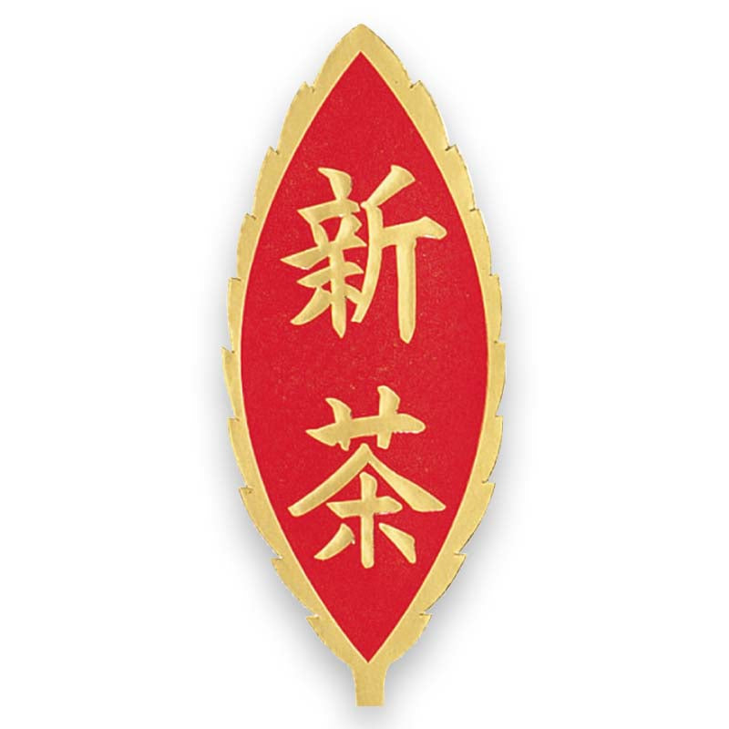 新茶